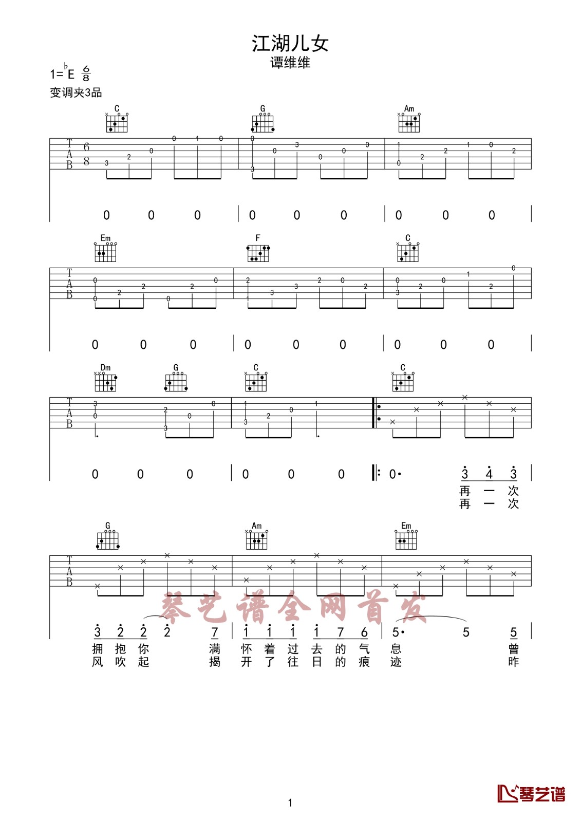 江湖儿女吉他谱 E调六线谱_琴艺谱编配_谭维维