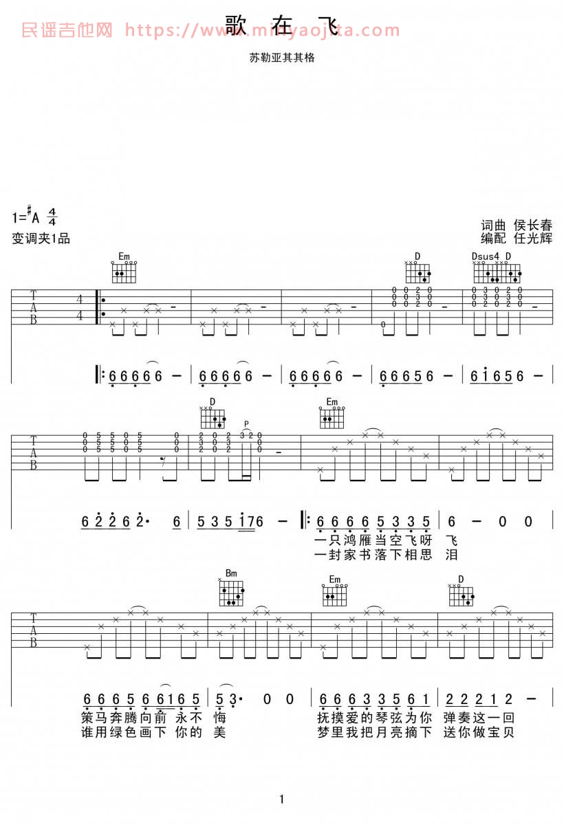 歌在飞吉他谱 A调简单版_任光辉编配_苏勒亚其其格 歌在飞吉他谱 A调简单版_任光辉编配_苏勒亚其其格