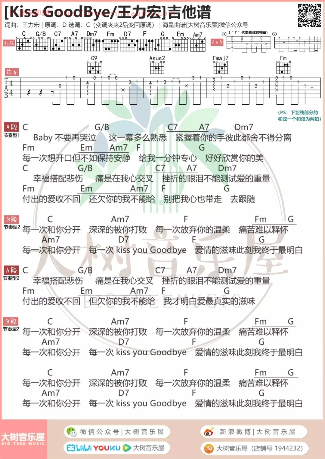 Kiss Goodbye吉他谱 C调和弦谱_大树音乐屋编配_王力宏