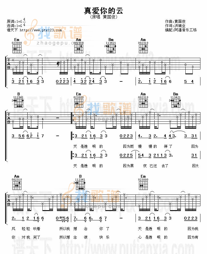 真爱你的云吉他谱 G调六线谱_阿潘音乐工场编配_黄国俊