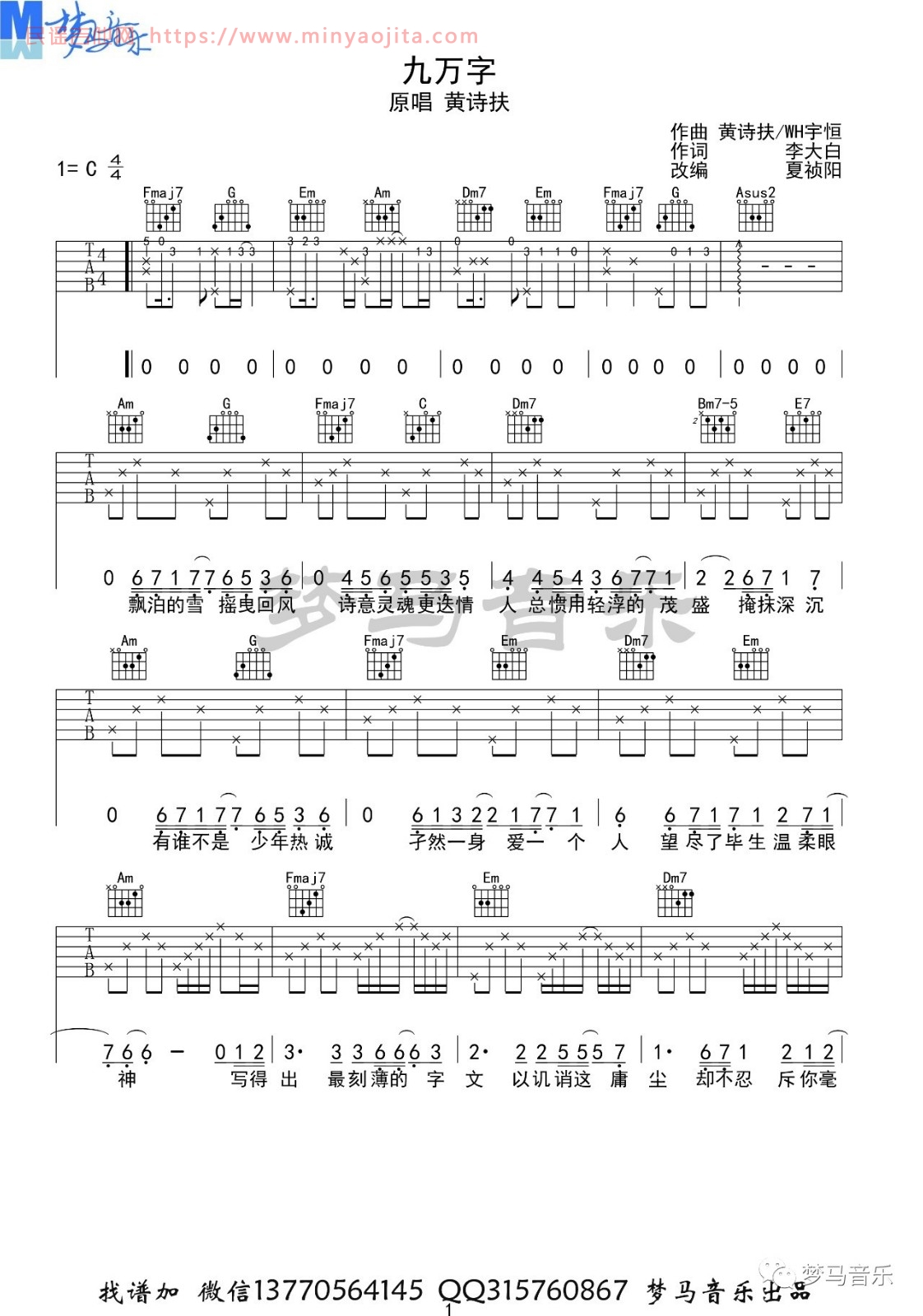 九万字吉他谱 C调_梦马音乐编配_黄诗扶 九万字吉他谱 C调_梦马音乐编配_黄诗扶