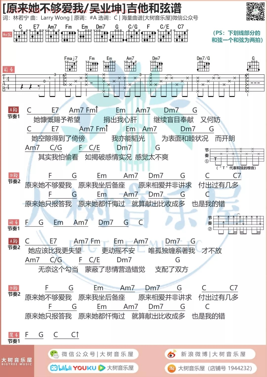 原来她不够爱我吉他谱 C调_大树音乐屋编配_吴业坤