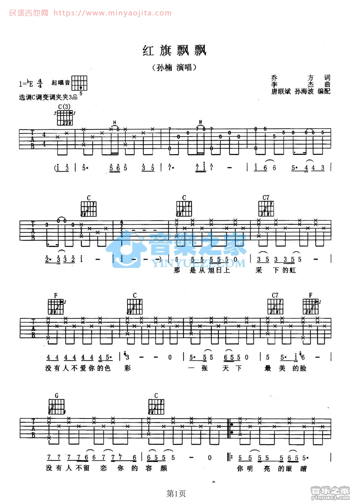 红旗飘飘吉他谱 E调_音乐之家编配_孙楠 红旗飘飘吉他谱 E调_音乐之家编配_孙楠