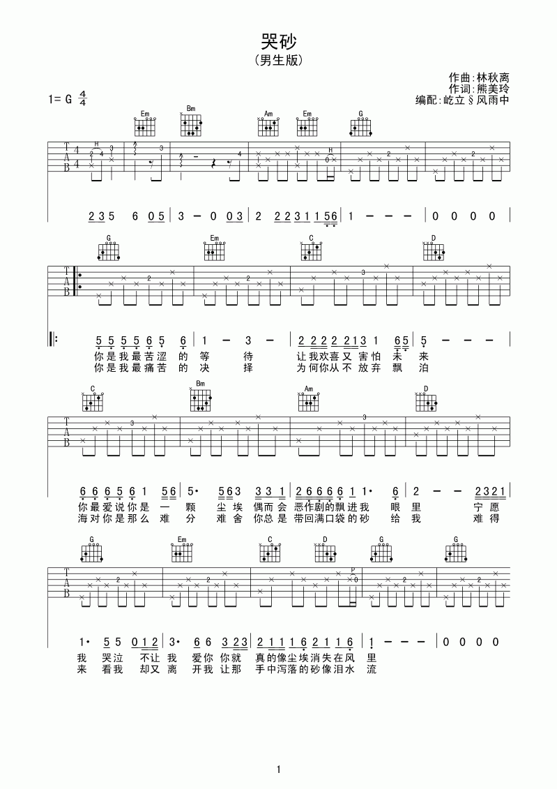 哭沙吉他谱 G调附前奏_屹立和风雨中编配_黄莺莺