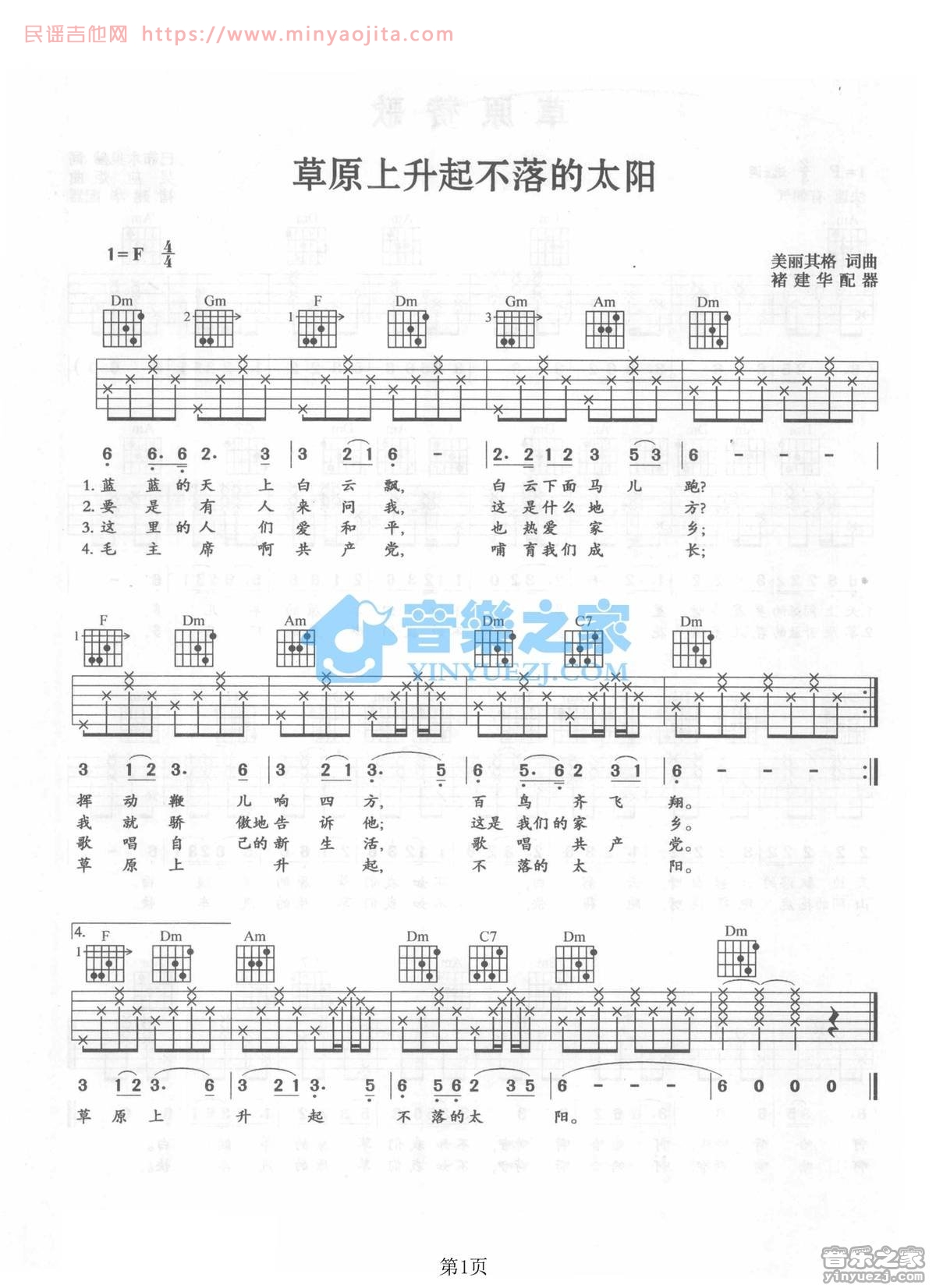草原上升起不落的太阳吉他谱 F调_音乐之家编配_蒙古族民歌 草原上升起不落的太阳吉他谱 F调_音乐之家编配_蒙古族民歌