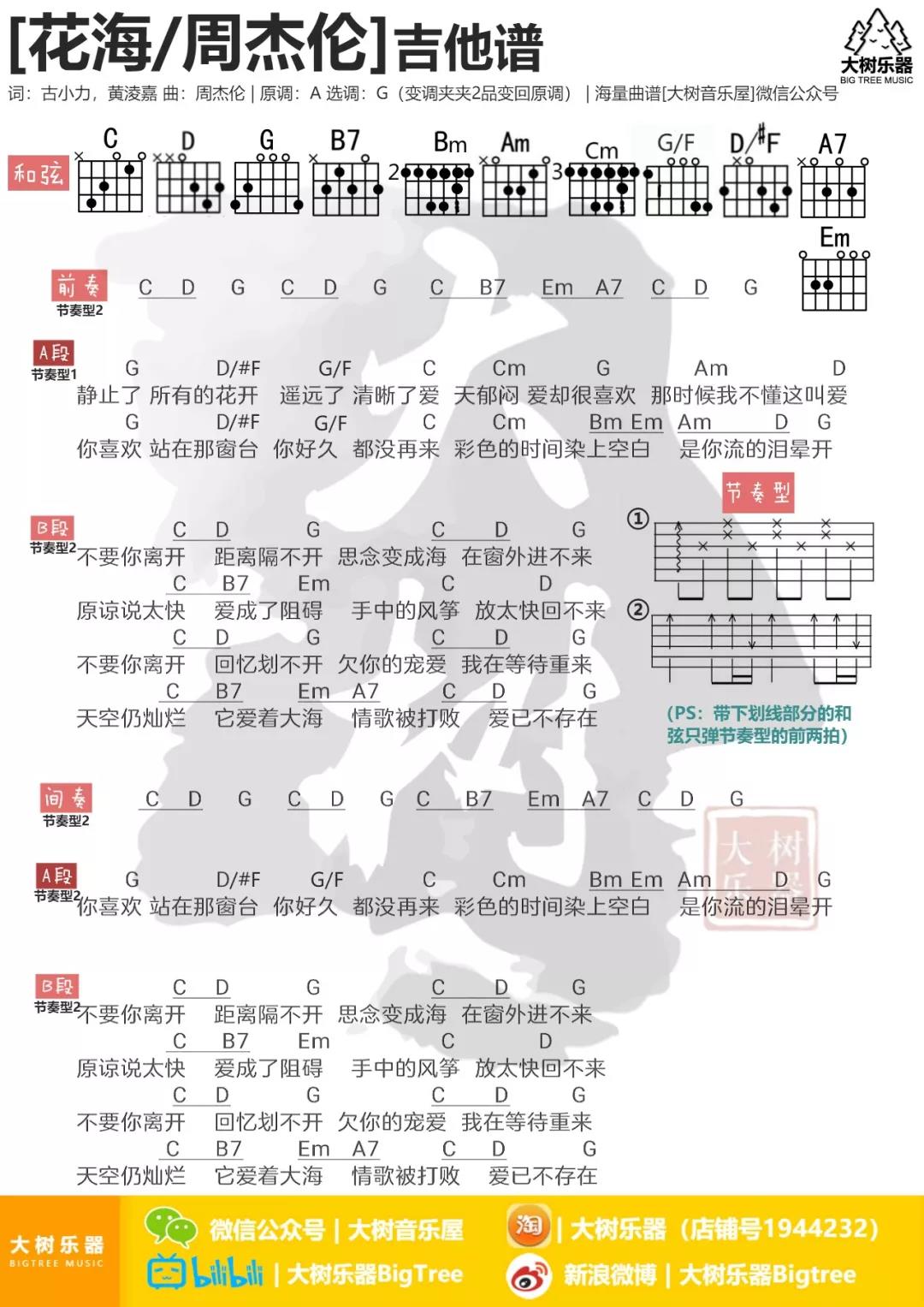 花海吉他谱 G调和弦谱_大树音乐屋编配_周杰伦