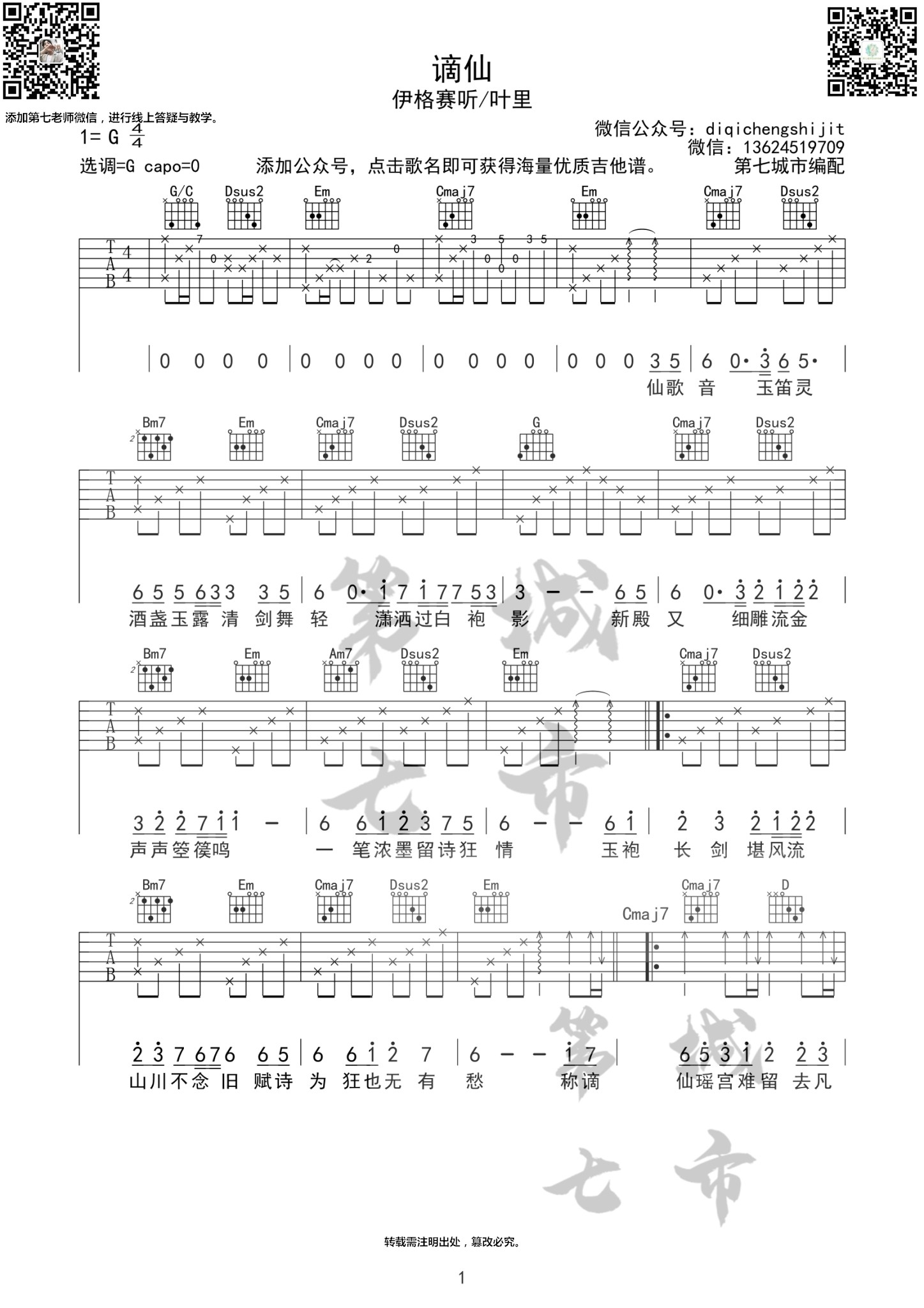 谪仙吉他谱 G调附前奏_第七城市编配_伊格赛听