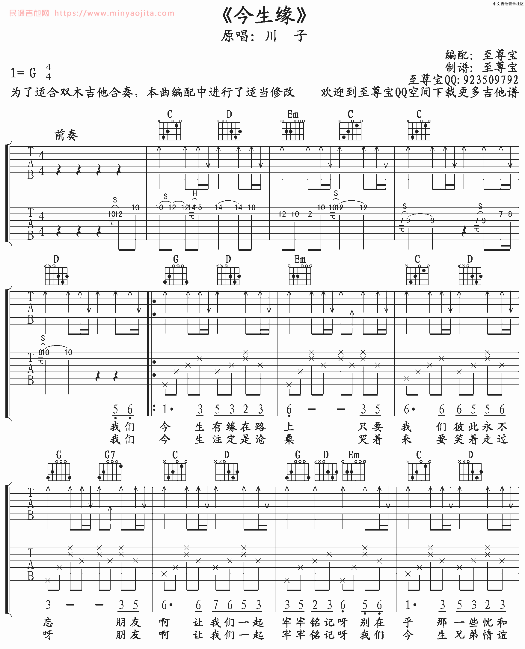 今生缘吉他谱 G调扫弦版_至尊宝编配_川子 今生缘吉他谱 G调扫弦版_至尊宝编配_川子