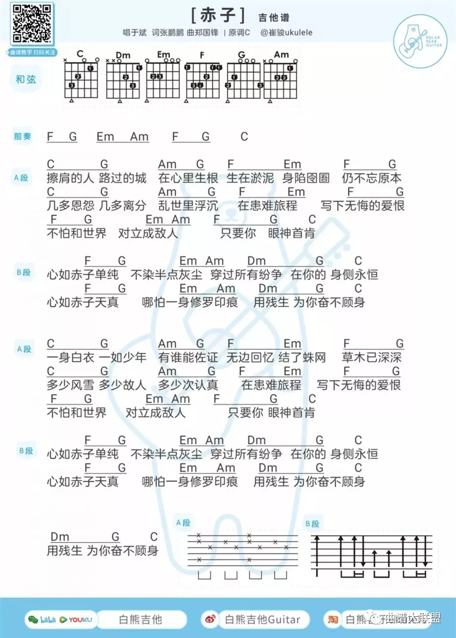 赤子吉他谱 C调和弦谱_白熊吉他编配_于斌