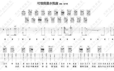 可惜我是水瓶座吉他谱 G调附视频版_大伟吉他教室编配_杨千嬅