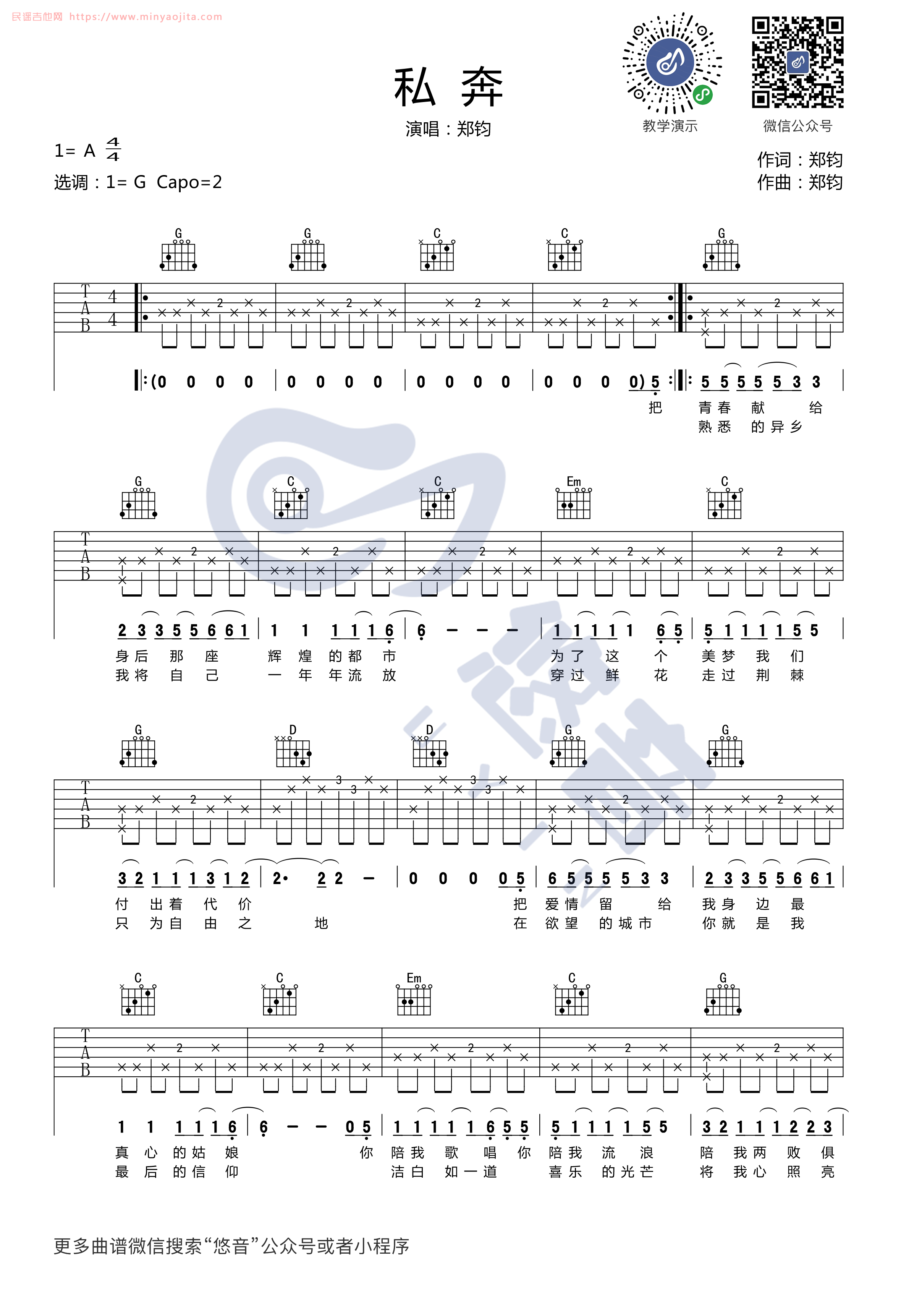 私奔吉他谱 G调简单版_悠音吉他课堂编配_郑钧 私奔吉他谱 G调简单版_悠音吉他课堂编配_郑钧