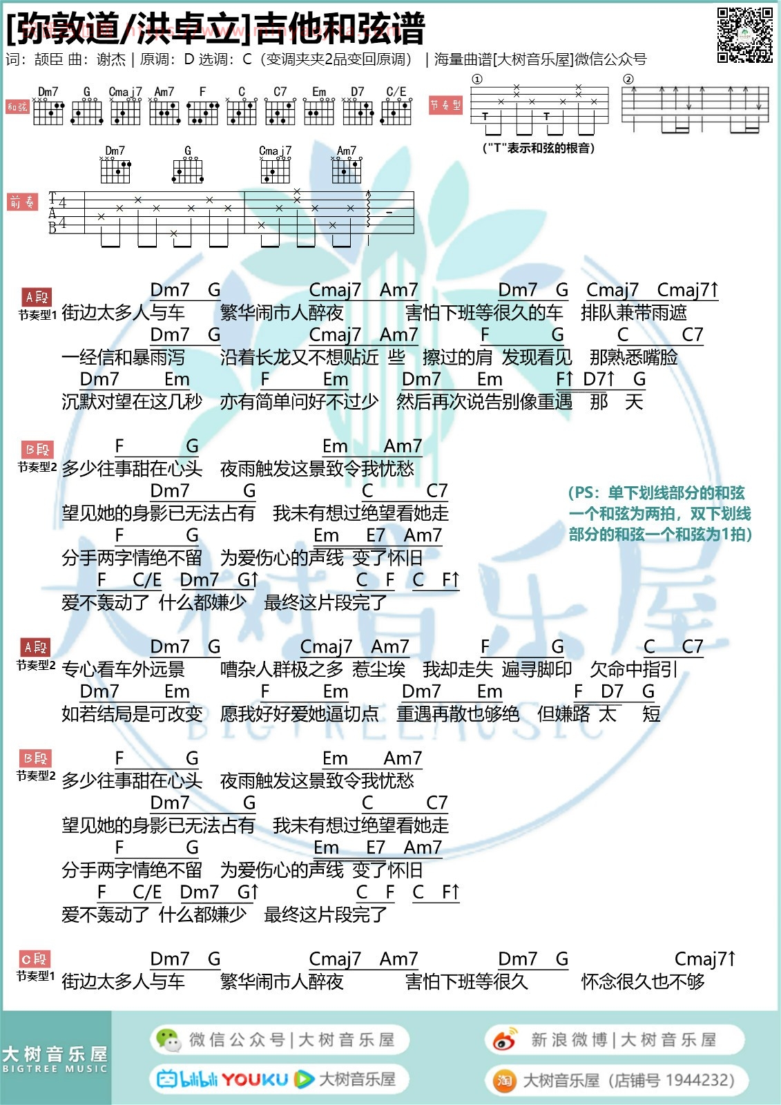 弥敦道吉他谱 C调附演示版_大树音乐屋编配_洪卓立