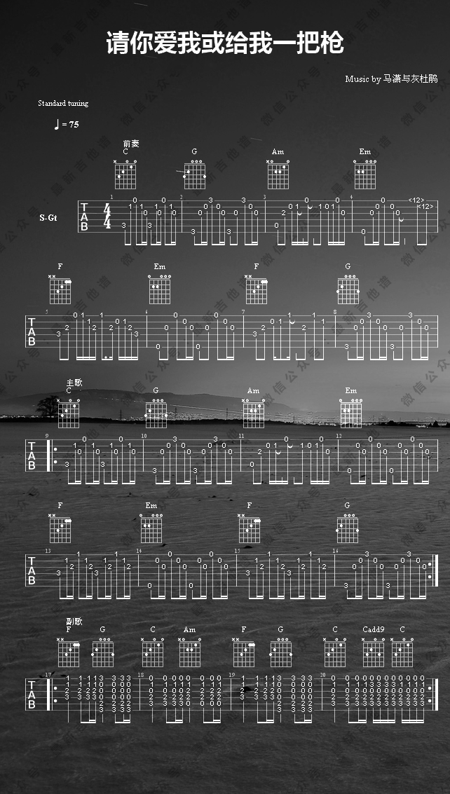 请你爱我或给我一把枪吉他谱 G调六线谱_最新吉他谱编配_马潇