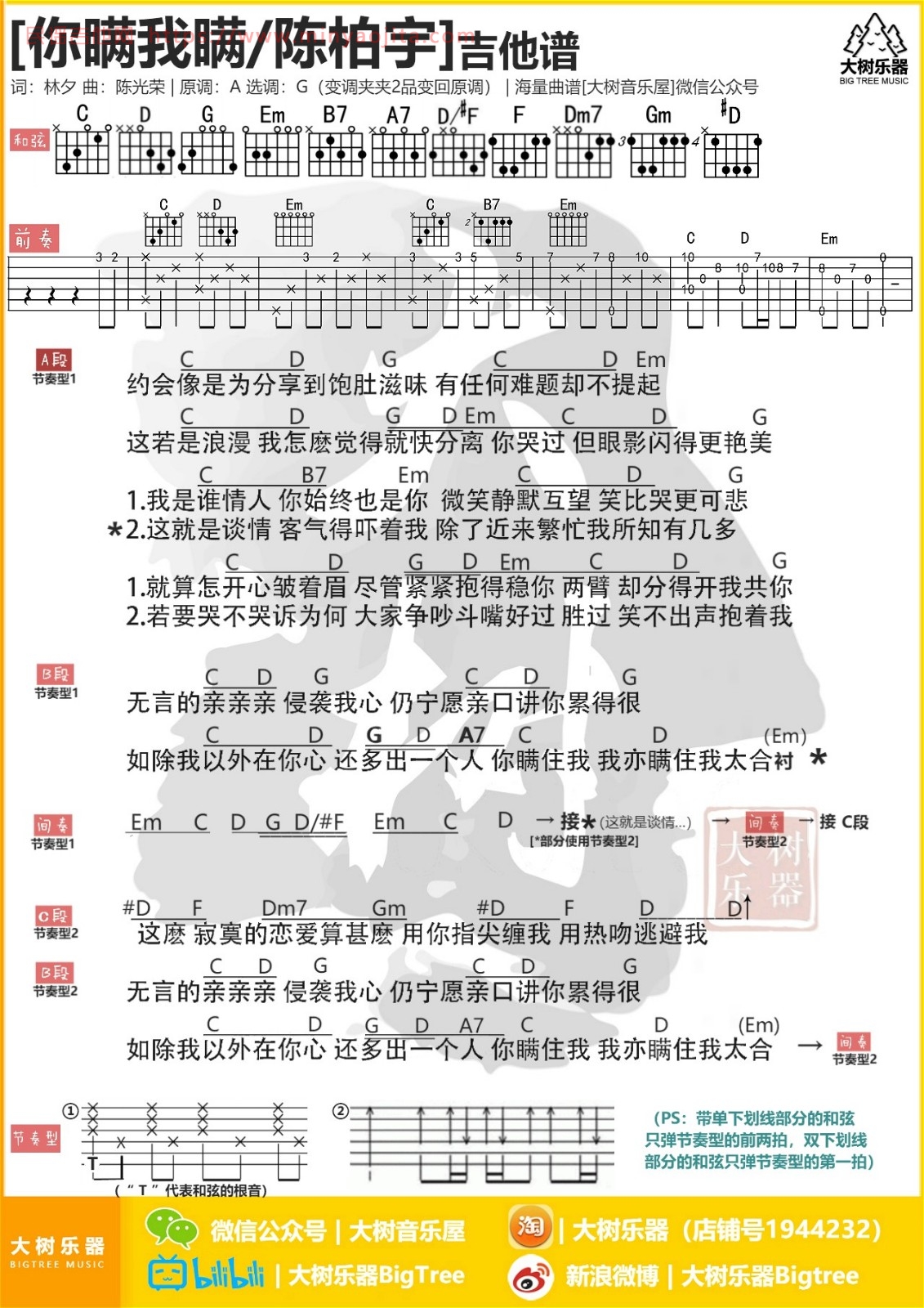 你瞒我瞒吉他谱 G调和弦谱_大树乐器编配_陈柏宇 你瞒我瞒吉他谱 G调和弦谱_大树乐器编配_陈柏宇