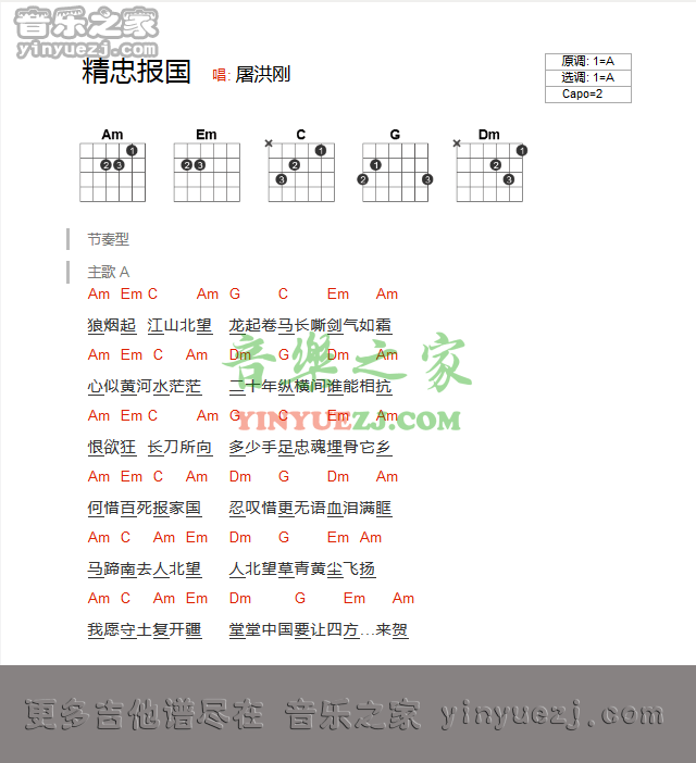 精忠报国吉他谱 A调_音乐之家编配_屠洪刚