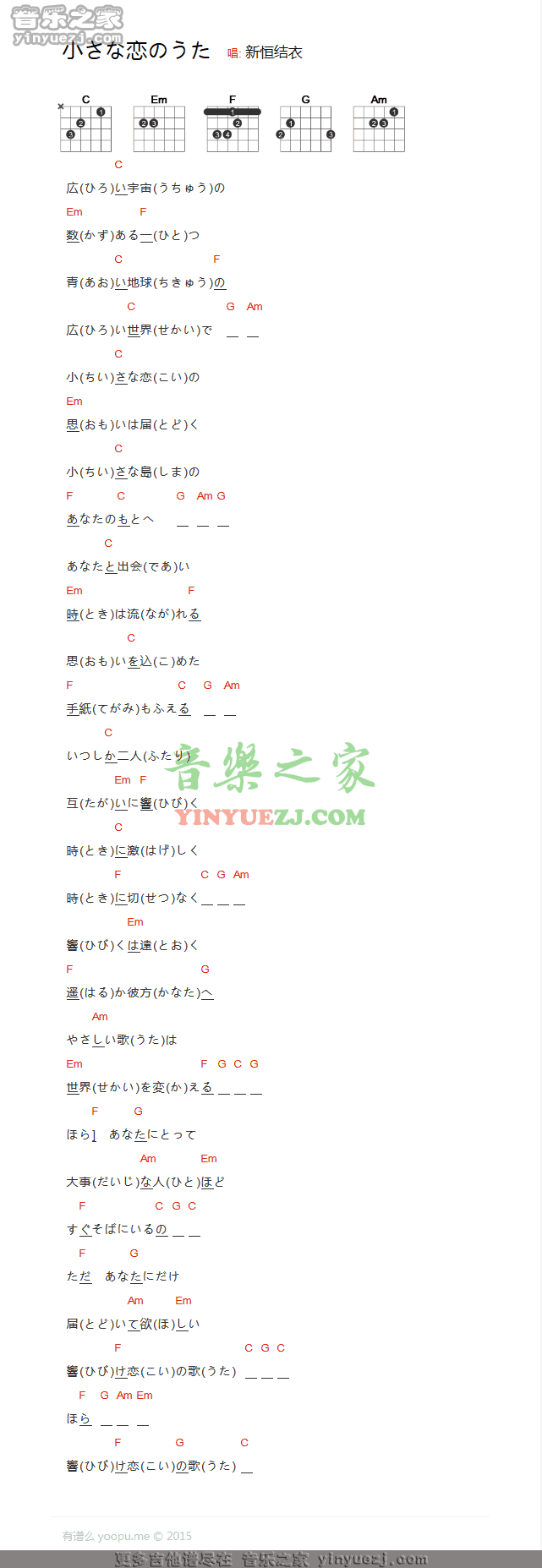 小小恋歌吉他谱 C调和弦谱_音乐之家编配_新垣结衣 小小恋歌吉他谱 C调和弦谱_音乐之家编配_新垣结衣
