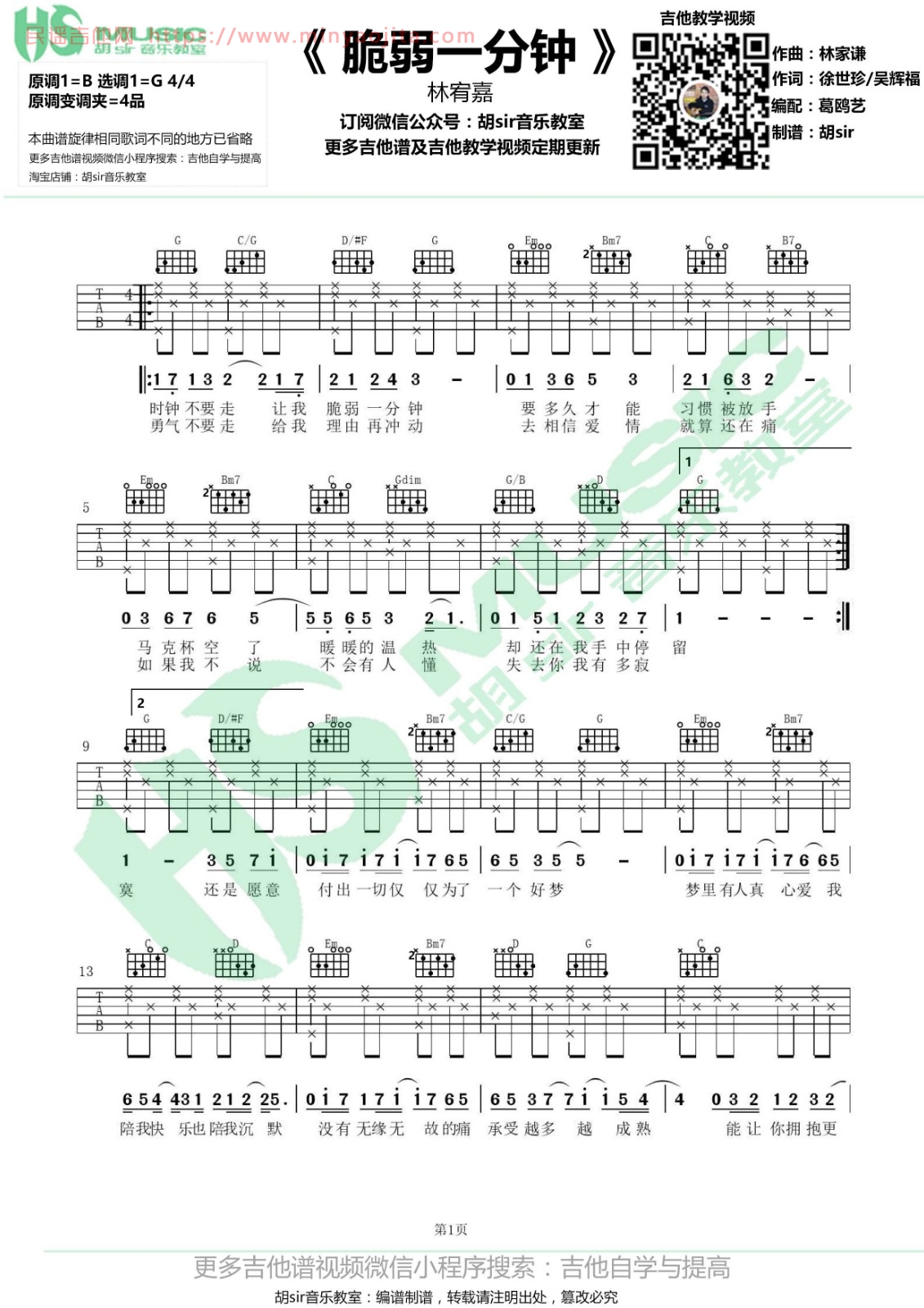 脆弱一分钟吉他谱 G调六线谱_胡sir吉他教室编配_林宥嘉 脆弱一分钟吉他谱 G调六线谱_胡sir吉他教室编配_林宥嘉