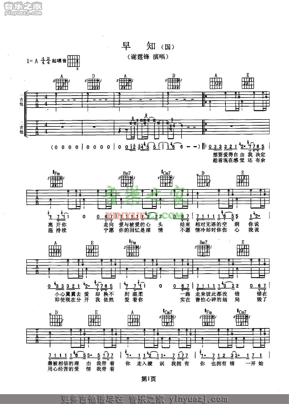 早知吉他谱 A调双吉他版_音乐之家编配_谢霆锋