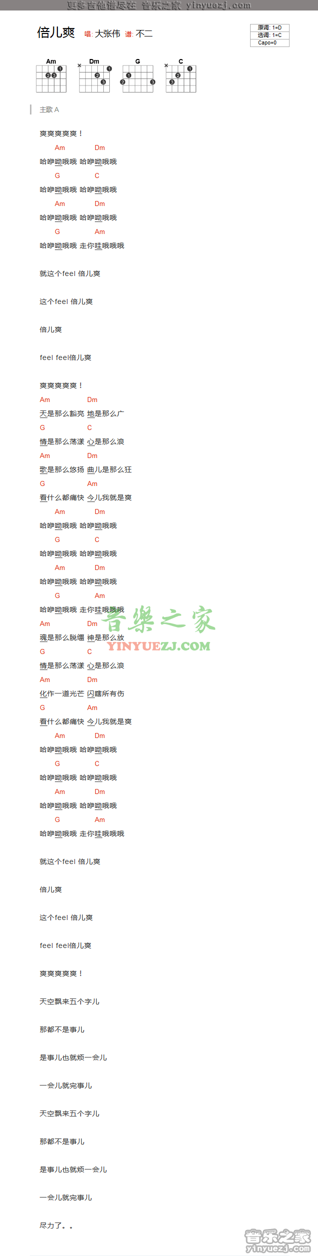 倍儿爽吉他谱 C调和弦谱_编配_大张伟