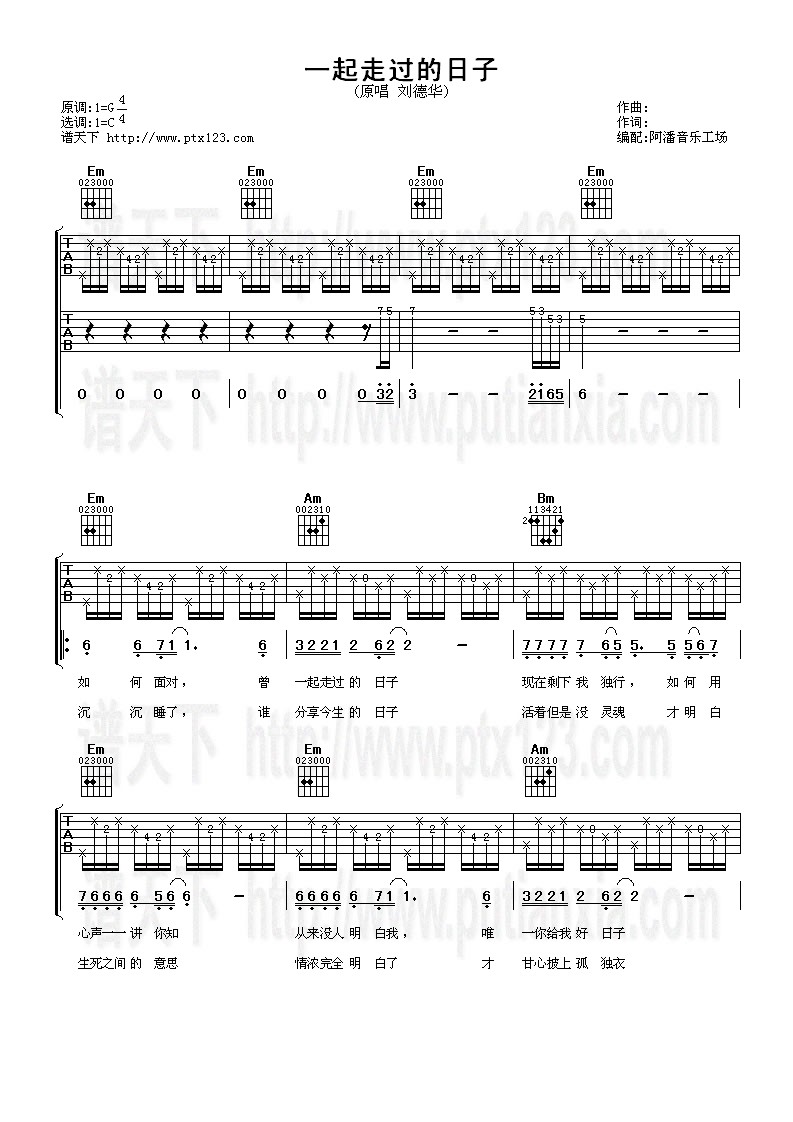 一起走过的日子吉他谱 C调六线谱_阿潘音乐工场编配_刘德华