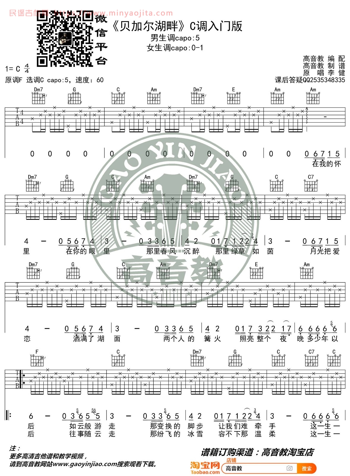 贝加尔湖畔吉他谱 C调入门版_高音教编配_李健