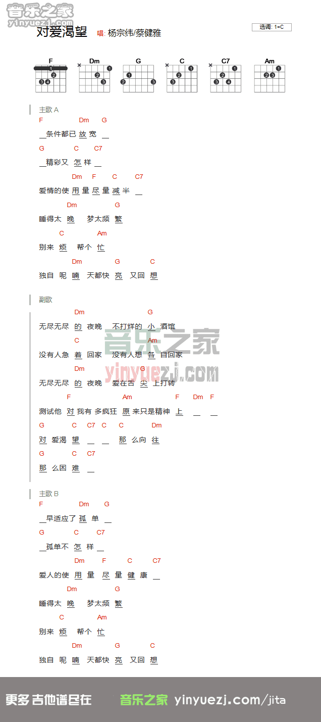 对爱渴望吉他谱 C调和弦谱_音乐之家编配_杨宗纬 对爱渴望吉他谱 C调和弦谱_音乐之家编配_杨宗纬