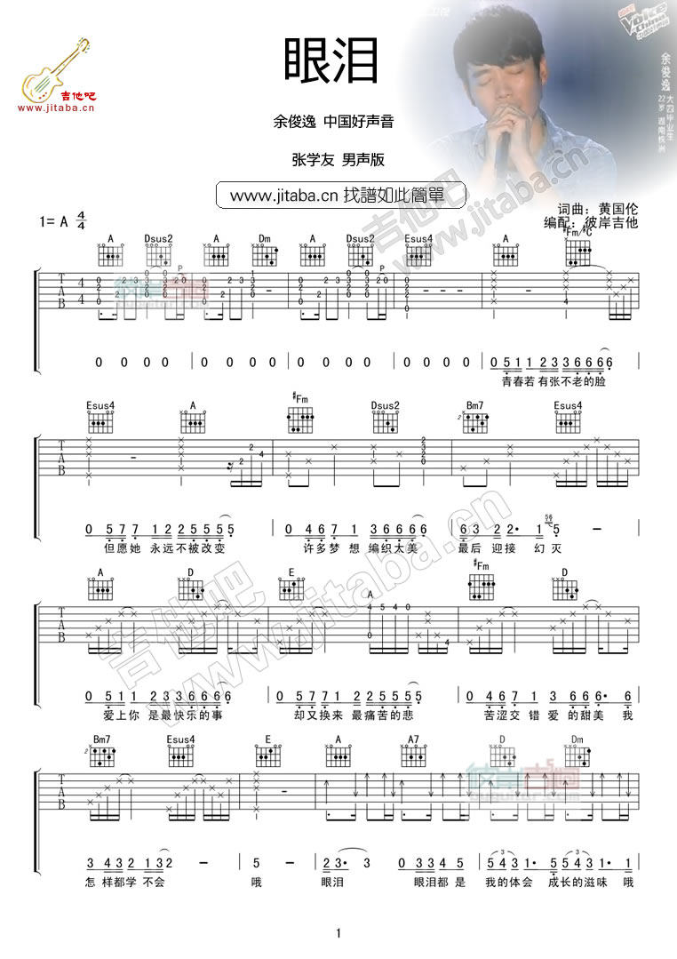 眼泪吉他谱 A调男生版_彼岸吉他编配_张学友