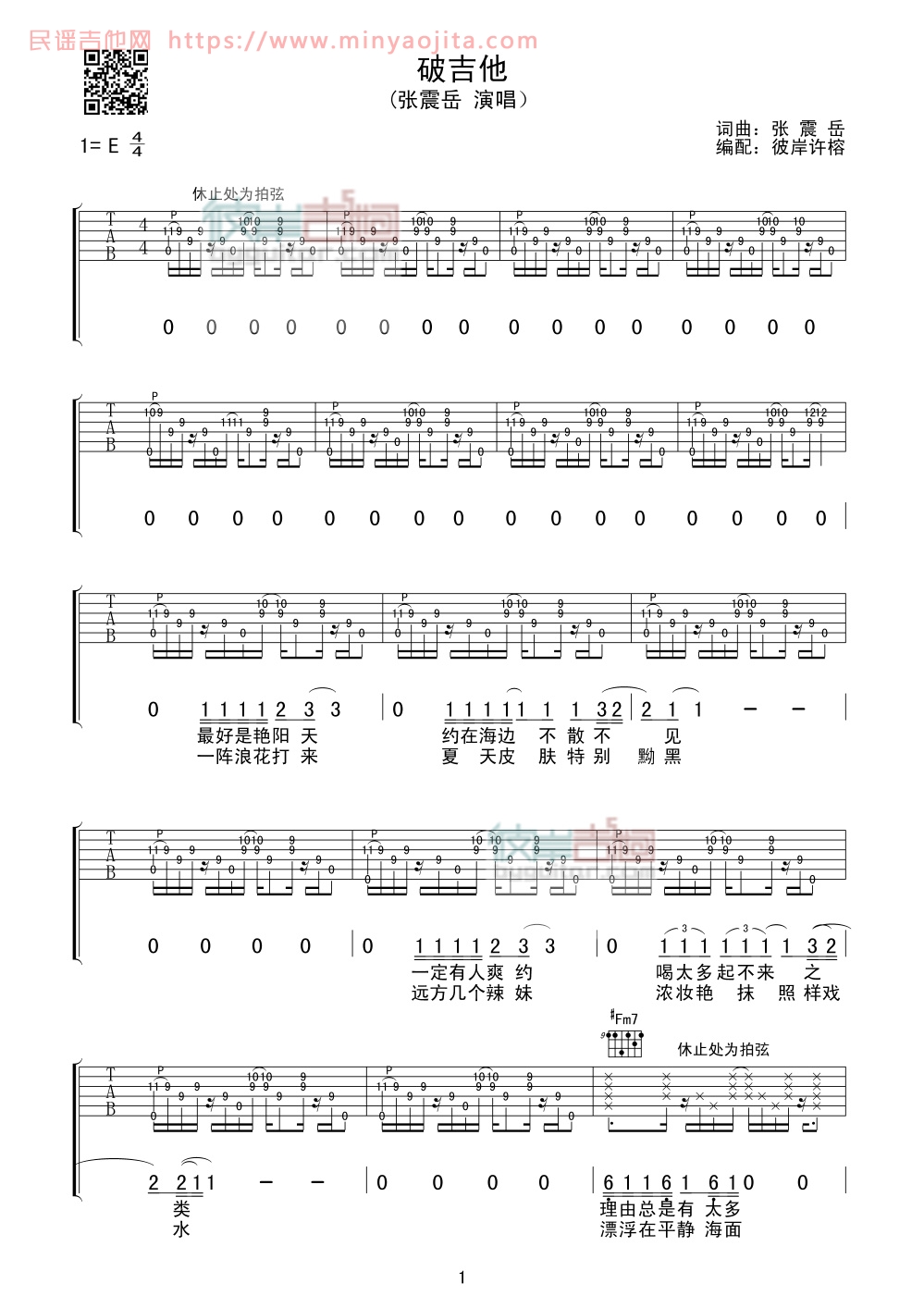 破吉他吉他谱 E调_彼岸吉他编配_张震岳