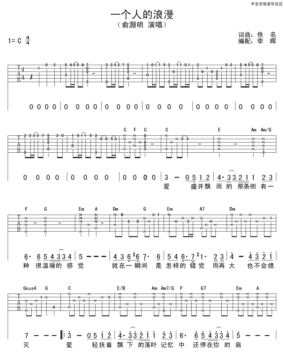 一个人的浪漫吉他谱 C调简单版_17吉他编配_俞灏明