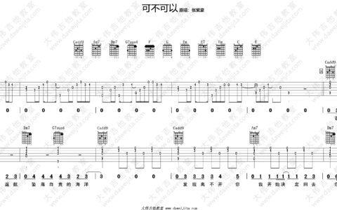 可不可以吉他谱 C调附演示版_大伟吉他教室编配_张紫豪