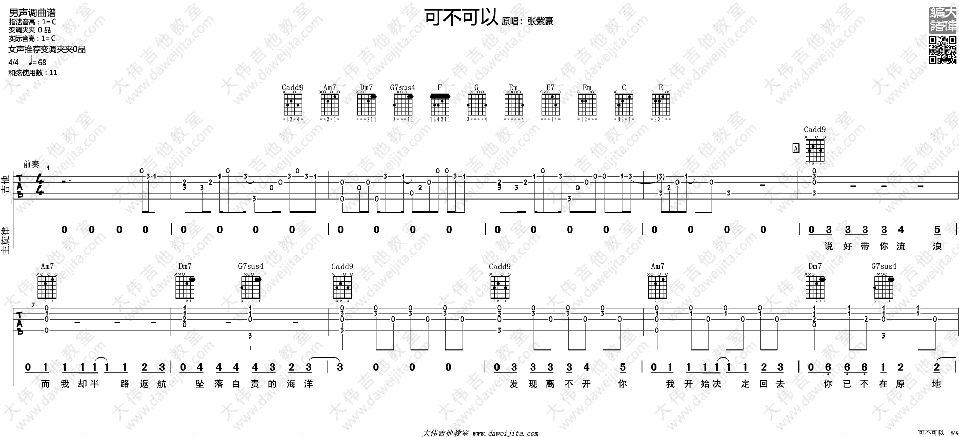可不可以吉他谱 C调附演示版_大伟吉他教室编配_张紫豪 可不可以吉他谱 C调附演示版_大伟吉他教室编配_张紫豪