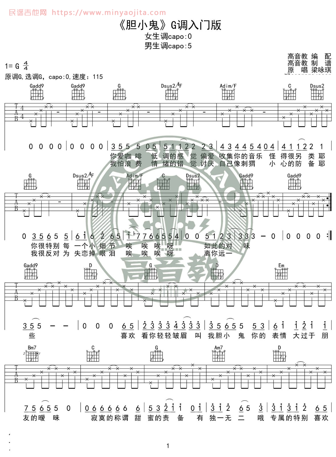 胆小鬼吉他谱 G调_高音教编配_梁咏琪 胆小鬼吉他谱 G调_高音教编配_梁咏琪