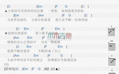 雨人吉他谱 E调男生版_木木吉他编配_周华健