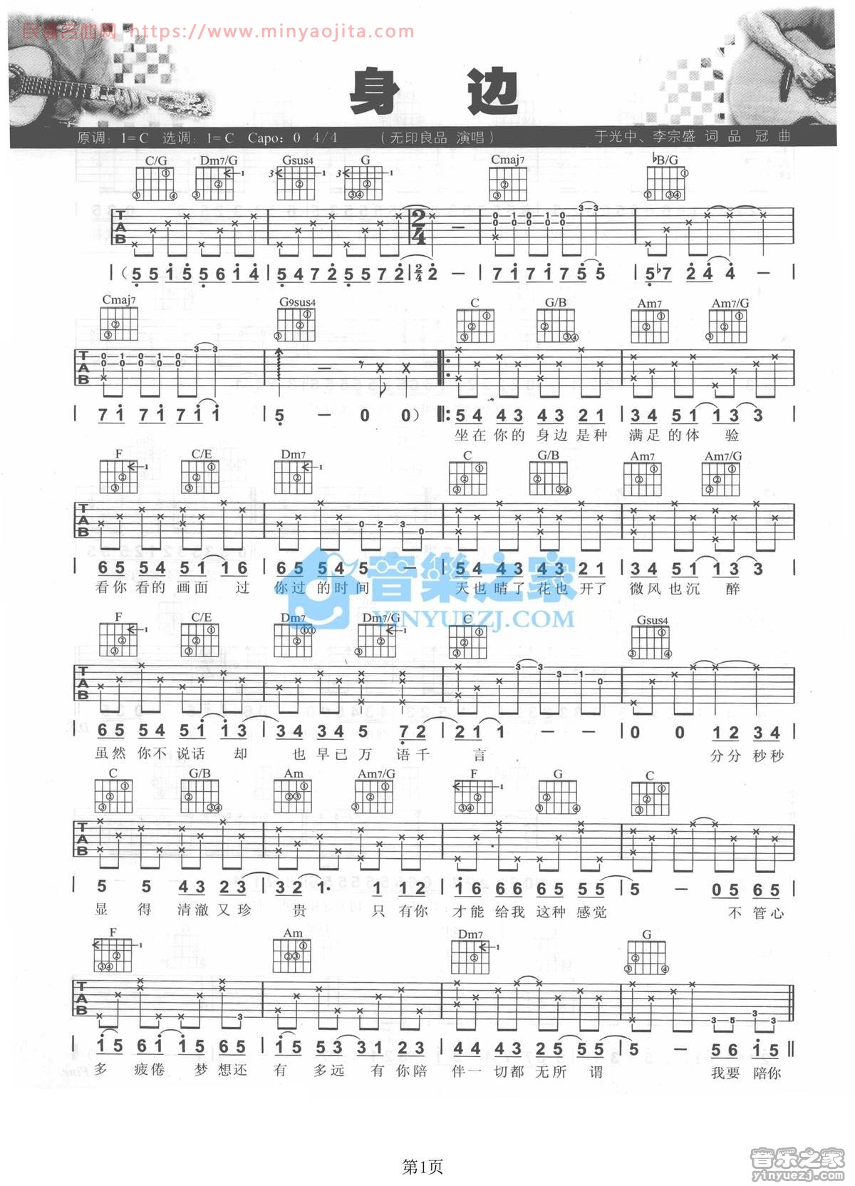 身边吉他谱 C调六线谱_音乐之家编配_无印良品 身边吉他谱 C调六线谱_音乐之家编配_无印良品