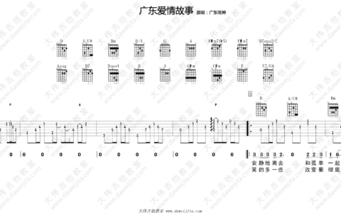 广东爱情故事吉他谱 D调附视频版_大伟吉他教室编配_广东雨神