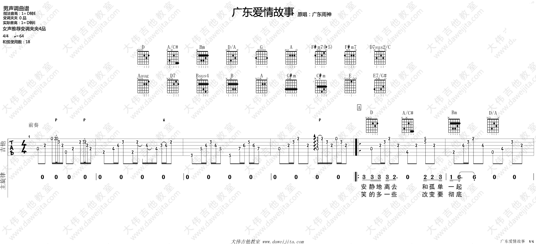 广东爱情故事吉他谱 D调附视频版_大伟吉他教室编配_广东雨神 广东爱情故事吉他谱 D调附视频版_大伟吉他教室编配_广东雨神
