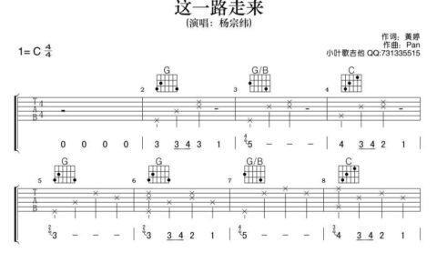 这一路走来吉他谱 C调六线谱_吉他吧编配_杨宗纬
