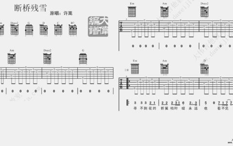 断桥残雪吉他谱 G调精选版_大伟吉他教室编配_许嵩