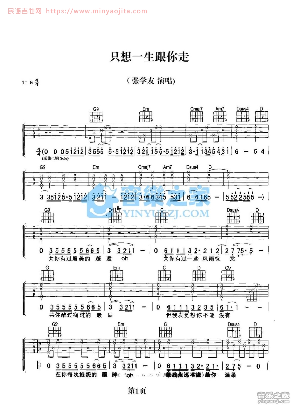只想一生跟你走吉他谱 G调_音乐之家编配_张学友 只想一生跟你走吉他谱 G调_音乐之家编配_张学友