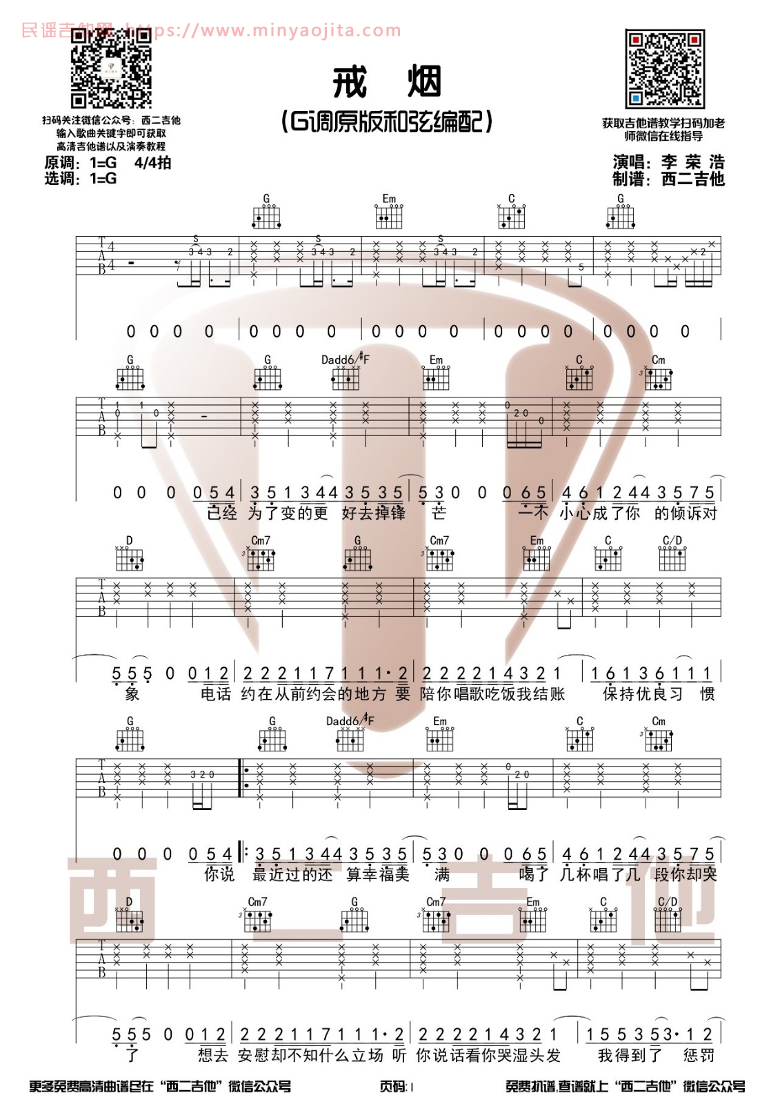 戒烟吉他谱 G调附演示版_西二吉他编配_李荣浩