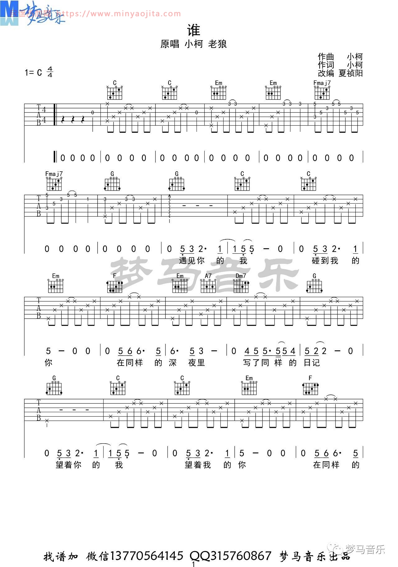 谁吉他谱 C调附演示版_梦马音乐编配_老狼 谁吉他谱 C调附演示版_梦马音乐编配_老狼