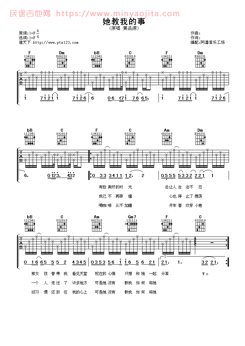 她教我的事吉他谱 F调_阿潘音乐工场编配_黄品源 她教我的事吉他谱 F调_阿潘音乐工场编配_黄品源
