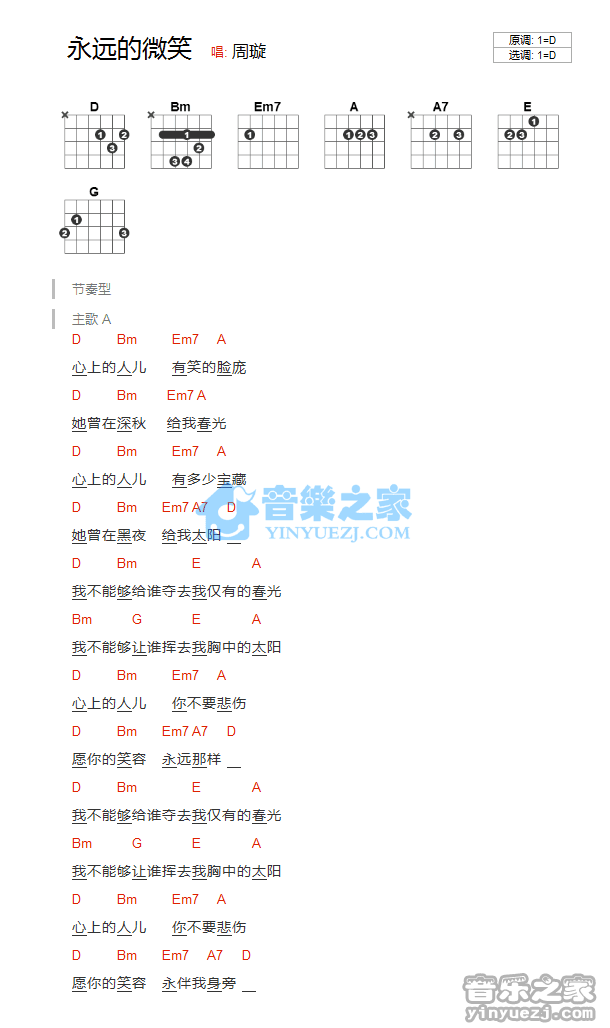 永远的微笑吉他谱 D调和弦谱_音乐之家编配_周旋