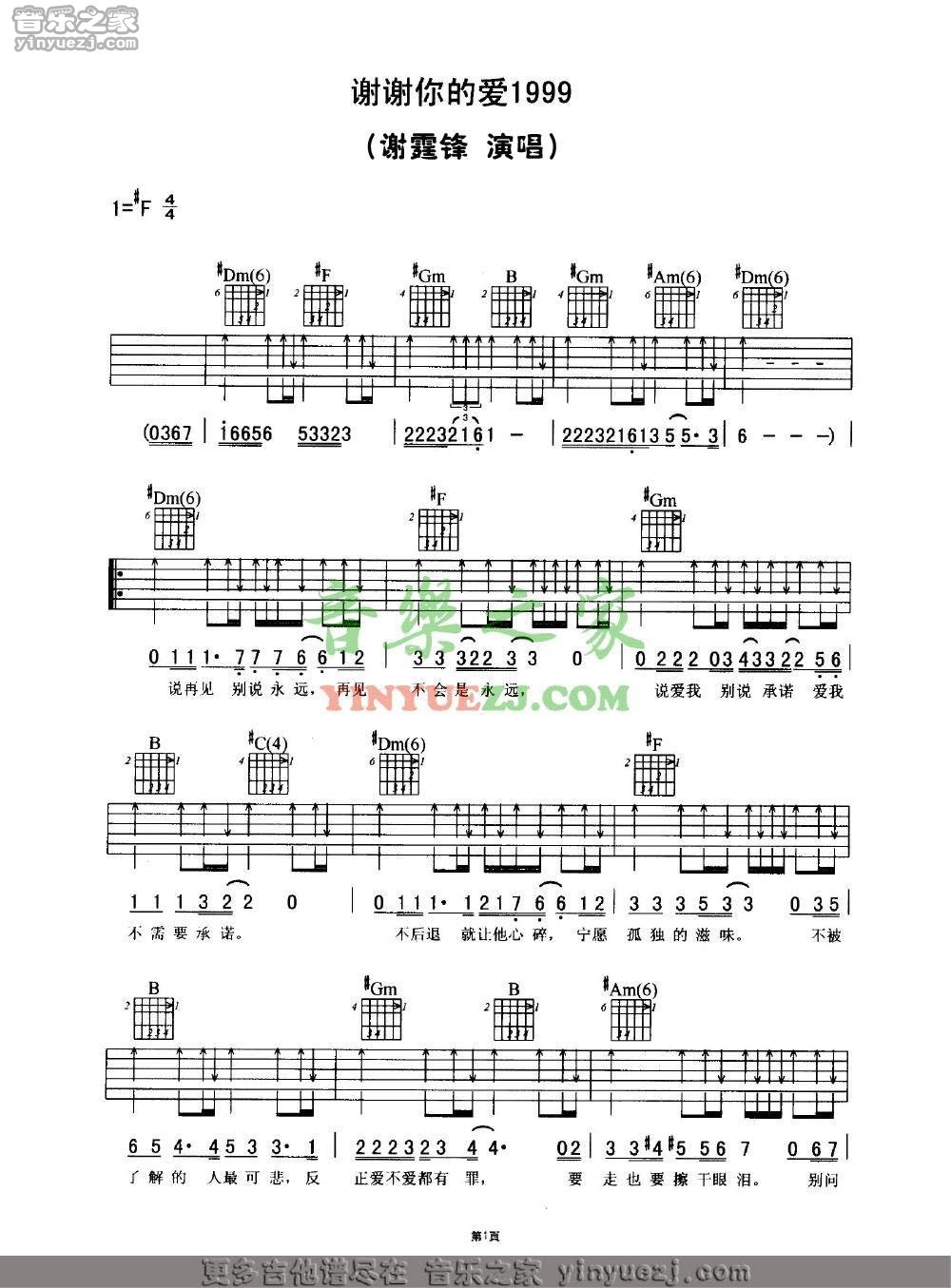 谢谢你的爱1999吉他谱 F调扫弦版_音乐之家编配_谢霆锋