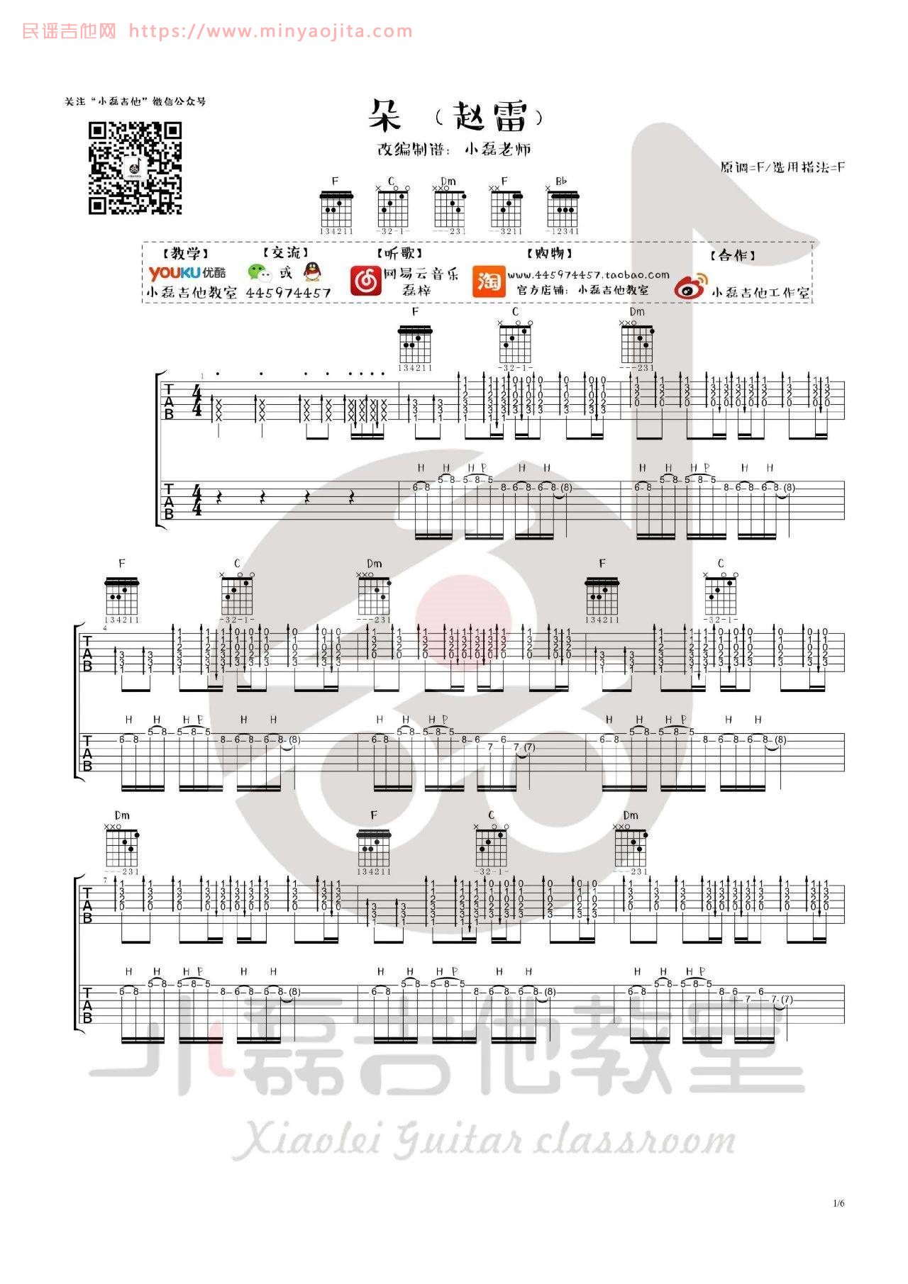 朵吉他谱 F调附前奏_小磊吉他教室编配_赵雷 朵吉他谱 F调附前奏_小磊吉他教室编配_赵雷