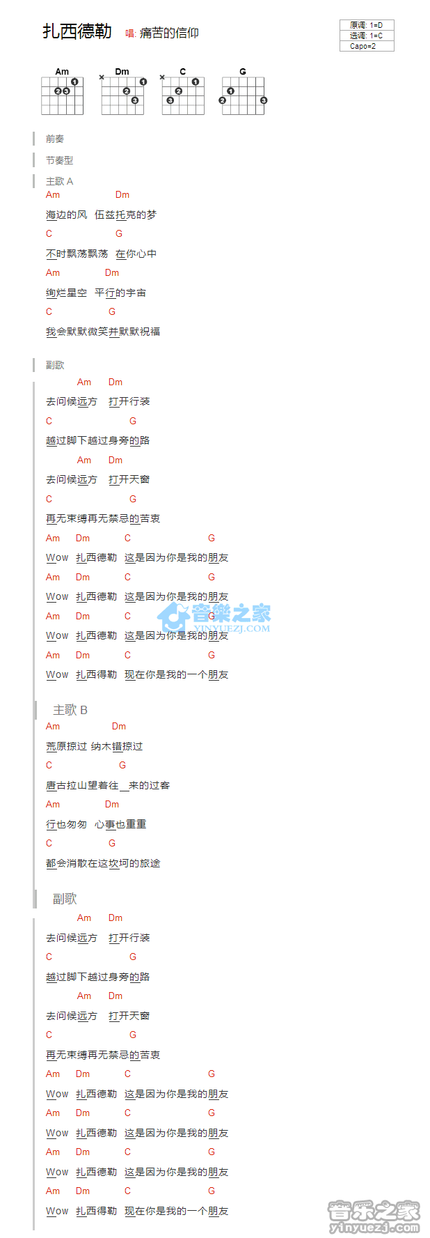扎西德勒吉他谱 C调和弦谱_音乐之家编配_痛仰乐队