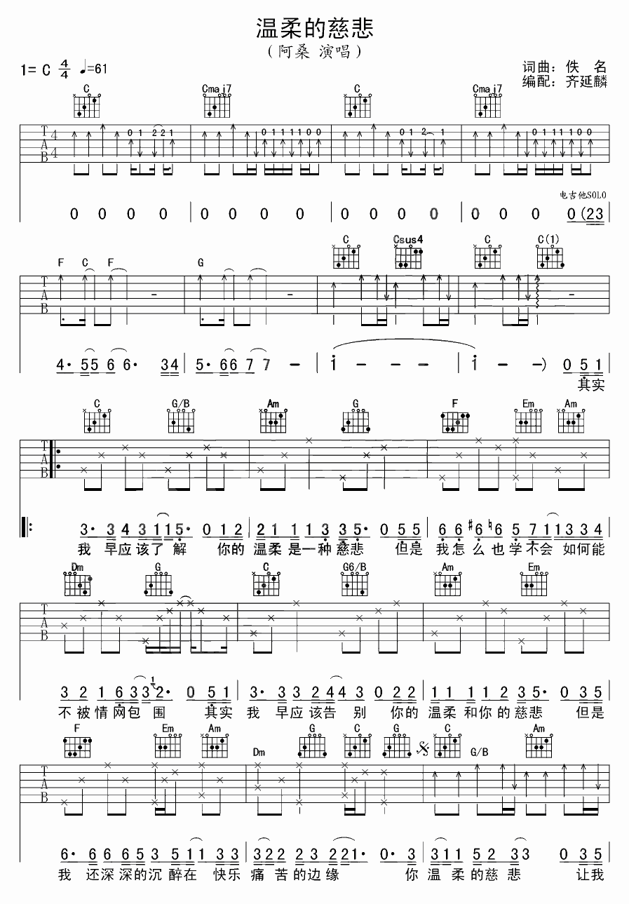 温柔的慈悲吉他谱 C调附前奏_齐延麟编配_阿桑