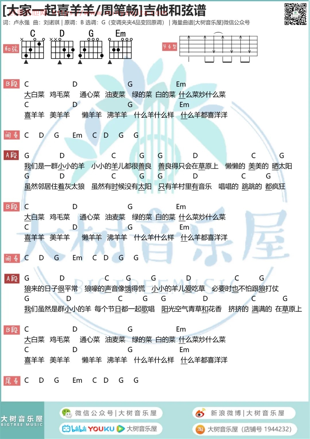 大家一起喜羊羊吉他谱 G调_大树音乐屋编配_周笔畅 大家一起喜羊羊吉他谱 G调_大树音乐屋编配_周笔畅