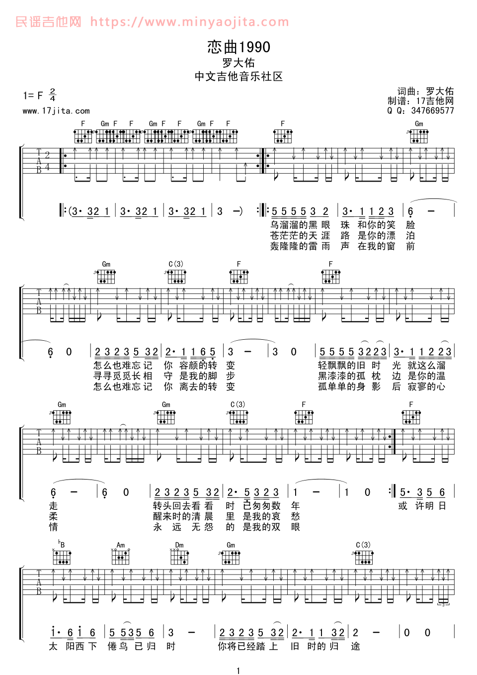 恋曲1990吉他谱 F调扫弦版_17吉他编配_罗大佑 恋曲1990吉他谱 F调扫弦版_17吉他编配_罗大佑