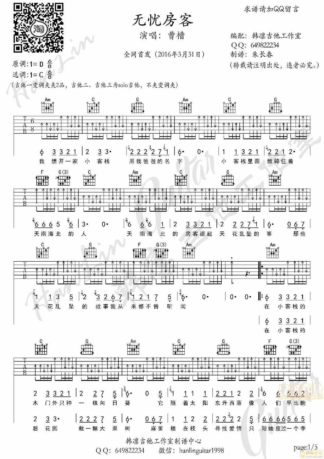 无忧房客吉他谱 C调扫弦版_韩凛吉他工作室编配_曹槽